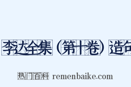 李达全集（第十卷）造句是什么意思的图片